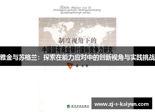 雅金与苏格兰：探索在能力应对中的创新视角与实践挑战