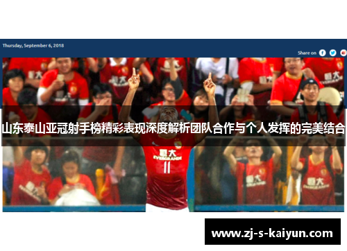 山东泰山亚冠射手榜精彩表现深度解析团队合作与个人发挥的完美结合