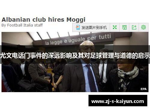 尤文电话门事件的深远影响及其对足球管理与道德的启示
