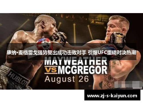 康纳·麦格雷戈强势复出成功击败对手 引爆UFC重磅对决热潮