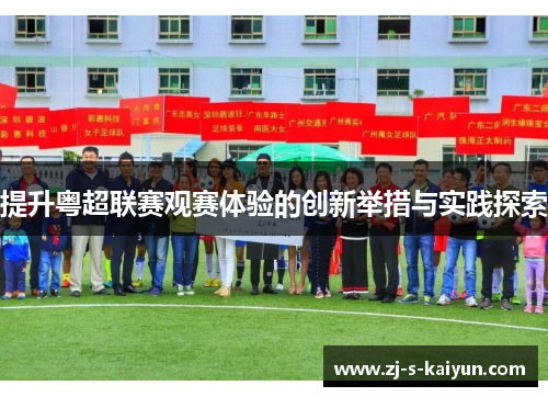 提升粤超联赛观赛体验的创新举措与实践探索