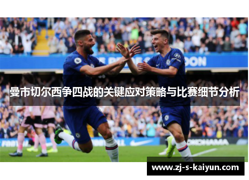 曼市切尔西争四战的关键应对策略与比赛细节分析