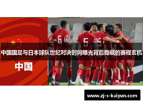 中国国足与日本球队世纪对决时间曝光背后隐藏的赛程玄机