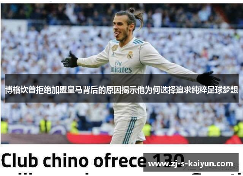 博格坎普拒绝加盟皇马背后的原因揭示他为何选择追求纯粹足球梦想