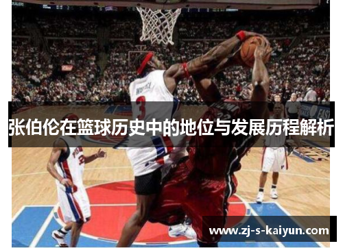 张伯伦在篮球历史中的地位与发展历程解析