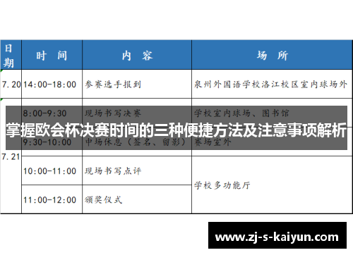 掌握欧会杯决赛时间的三种便捷方法及注意事项解析
