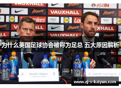 为什么英国足球协会被称为足总 五大原因解析 为什么英国足球协会被称为足总 五大原因解析