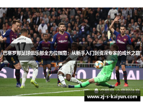 巴塞罗那足球俱乐部全方位指南：从新手入门到资深专家的成长之路