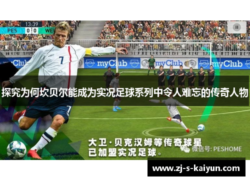 探究为何坎贝尔能成为实况足球系列中令人难忘的传奇人物