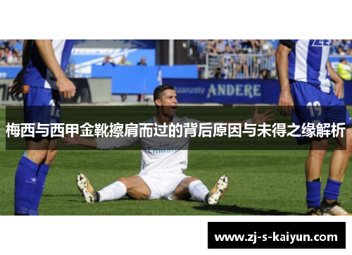 梅西与西甲金靴擦肩而过的背后原因与未得之缘解析