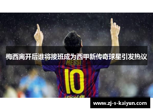 梅西离开后谁将接班成为西甲新传奇球星引发热议
