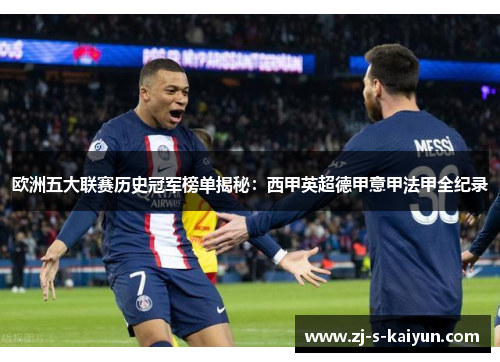 欧洲五大联赛历史冠军榜单揭秘：西甲英超德甲意甲法甲全纪录