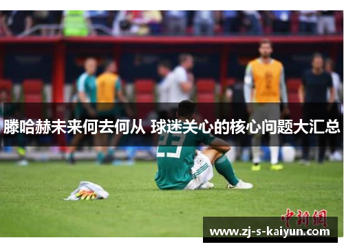 滕哈赫未来何去何从 球迷关心的核心问题大汇总