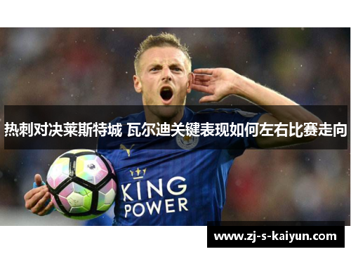 热刺对决莱斯特城 瓦尔迪关键表现如何左右比赛走向