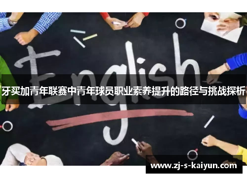 牙买加青年联赛中青年球员职业素养提升的路径与挑战探析