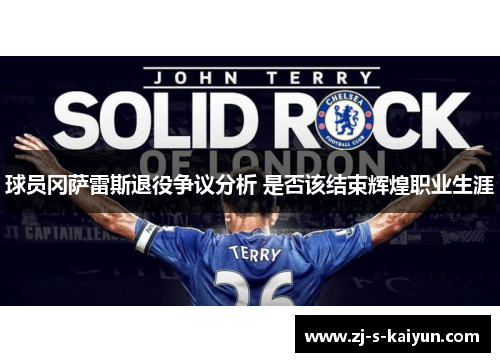 球员冈萨雷斯退役争议分析 是否该结束辉煌职业生涯