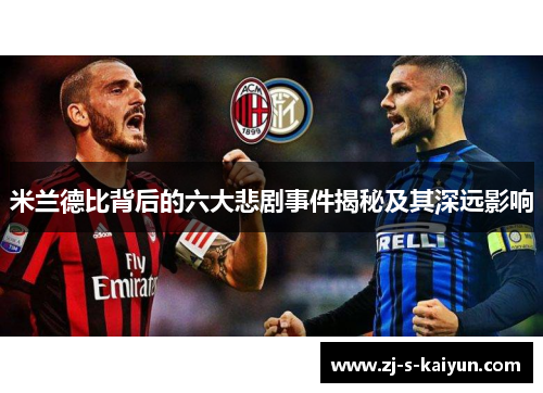 米兰德比背后的六大悲剧事件揭秘及其深远影响 米兰德比背后的六大悲剧事件揭秘及其深远影响