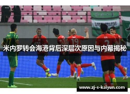 米内罗转会海港背后深层次原因与内幕揭秘 米内罗转会海港背后深层次原因与内幕揭秘