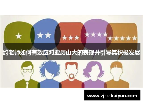 约老师如何有效应对亚历山大的表现并引导其积极发展 约老师如何有效应对亚历山大的表现并引导其积极发展