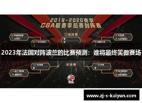 2023年法国对阵波兰的比赛预测：谁将最终笑傲赛场
