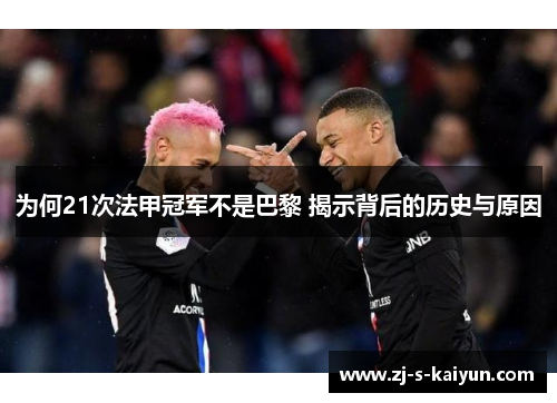 为何21次法甲冠军不是巴黎 揭示背后的历史与原因