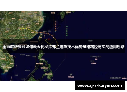 全面解析曼联如何最大化发挥弗兰进攻技术优势策略路径与实战应用思路 全面解析曼联如何最大化发挥弗兰进攻技术优势策略路径与实战应用思路