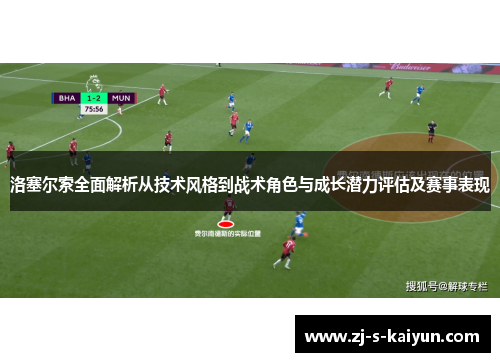 洛塞尔索全面解析从技术风格到战术角色与成长潜力评估及赛事表现 洛塞尔索全面解析从技术风格到战术角色与成长潜力评估及赛事表现