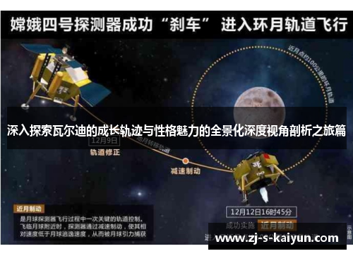 深入探索瓦尔迪的成长轨迹与性格魅力的全景化深度视角剖析之旅篇 深入探索瓦尔迪的成长轨迹与性格魅力的全景化深度视角剖析之旅篇