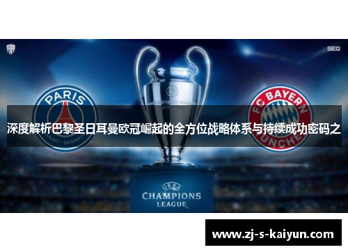深度解析巴黎圣日耳曼欧冠崛起的全方位战略体系与持续成功密码之 深度解析巴黎圣日耳曼欧冠崛起的全方位战略体系与持续成功密码之