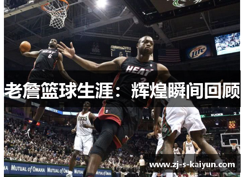 老詹篮球生涯:辉煌瞬间回顾 老詹篮球生涯:辉煌瞬间回顾
