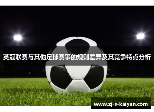 英冠联赛与其他足球赛事的规则差异及其竞争特点分析