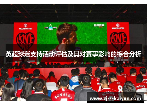 英超球迷支持活动评估及其对赛事影响的综合分析 英超球迷支持活动评估及其对赛事影响的综合分析