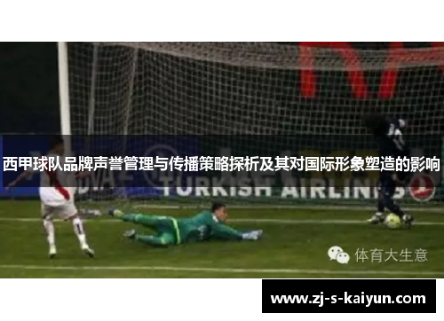 西甲球队品牌声誉管理与传播策略探析及其对国际形象塑造的影响
