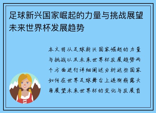 足球新兴国家崛起的力量与挑战展望未来世界杯发展趋势