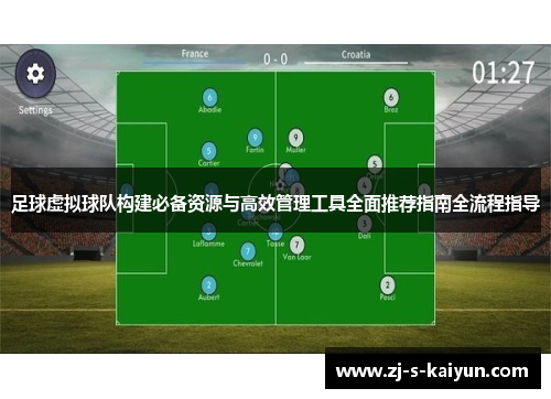足球虚拟球队构建必备资源与高效管理工具全面推荐指南全流程指导