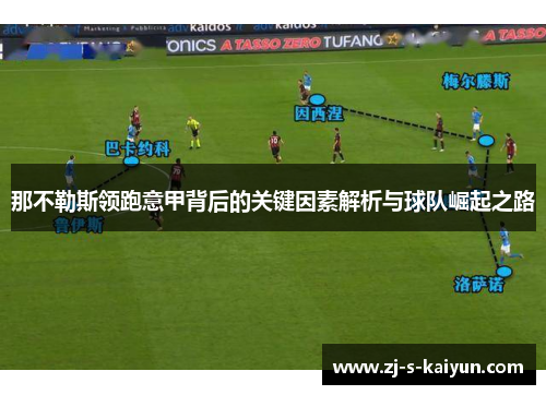 那不勒斯领跑意甲背后的关键因素解析与球队崛起之路