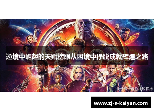 逆境中崛起的天赋榜眼从困境中挣脱成就辉煌之路