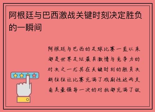 阿根廷与巴西激战关键时刻决定胜负的一瞬间