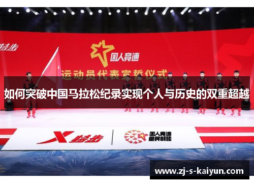 如何突破中国马拉松纪录实现个人与历史的双重超越 如何突破中国马拉松纪录实现个人与历史的双重超越