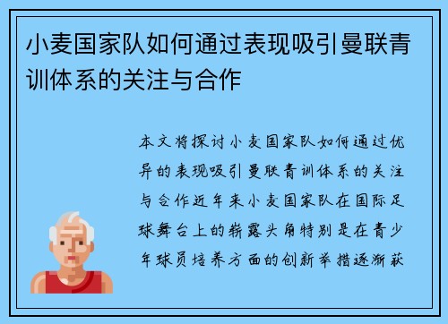小麦国家队如何通过表现吸引曼联青训体系的关注与合作