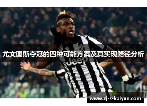 尤文图斯夺冠的四种可能方案及其实现路径分析