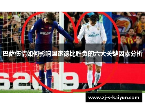 巴萨伤情如何影响国家德比胜负的六大关键因素分析 巴萨伤情如何影响国家德比胜负的六大关键因素分析