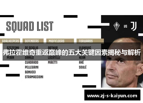 弗拉霍维奇重返巅峰的五大关键因素揭秘与解析 弗拉霍维奇重返巅峰的五大关键因素揭秘与解析