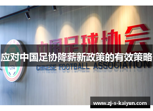 应对中国足协降薪新政策的有效策略 应对中国足协降薪新政策的有效策略