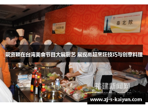 戴资颖在台湾美食节目大展厨艺 展现高超烹饪技巧与创意料理