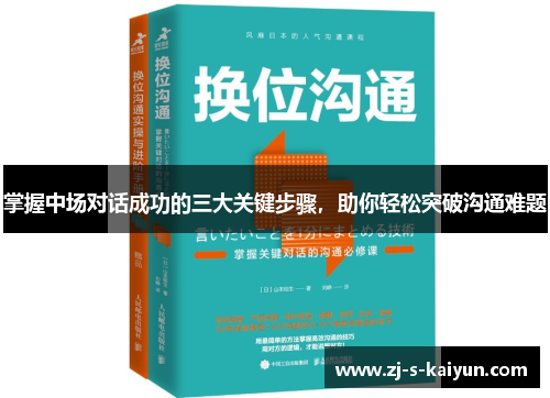 掌握中场对话成功的三大关键步骤,助你轻松突破沟通难题 掌握中场对话成功的三大关键步骤,助你轻松突破沟通难题