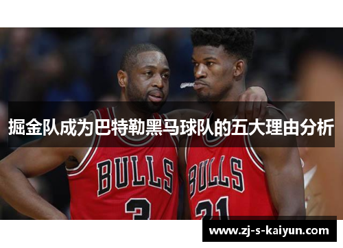 掘金队成为巴特勒黑马球队的五大理由分析 掘金队成为巴特勒黑马球队的五大理由分析
