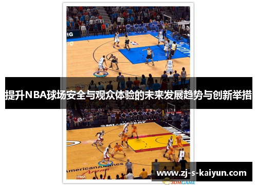 提升NBA球场安全与观众体验的未来发展趋势与创新举措