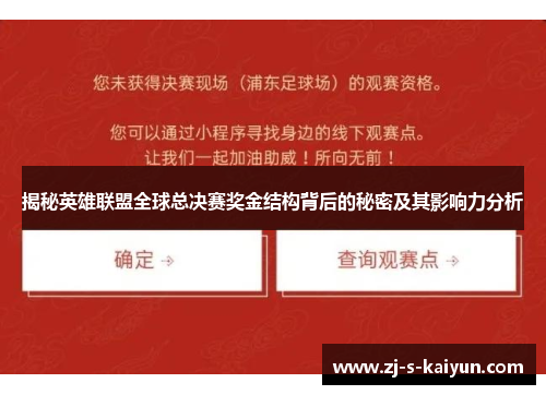 揭秘英雄联盟全球总决赛奖金结构背后的秘密及其影响力分析 揭秘英雄联盟全球总决赛奖金结构背后的秘密及其影响力分析