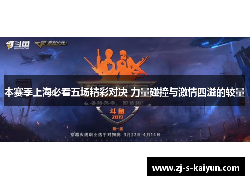 本赛季上海必看五场精彩对决 力量碰撞与激情四溢的较量 本赛季上海必看五场精彩对决 力量碰撞与激情四溢的较量